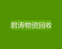 綠色循環(huán)，價(jià)值再生——昆山君濤物資回收助力可持續(xù)發(fā)展